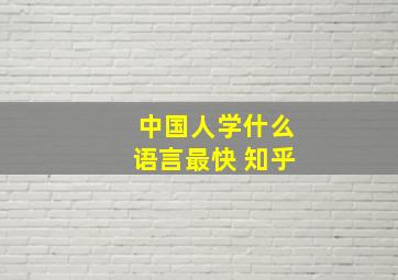 中国人学什么语言最快 知乎